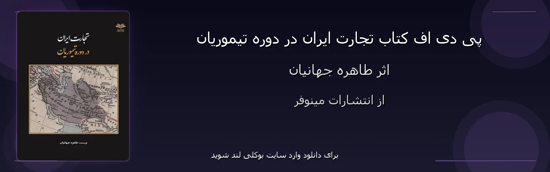 تجارت ایران در دوره تیموریان - بنر - فایل استور